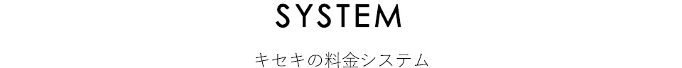 料金システム